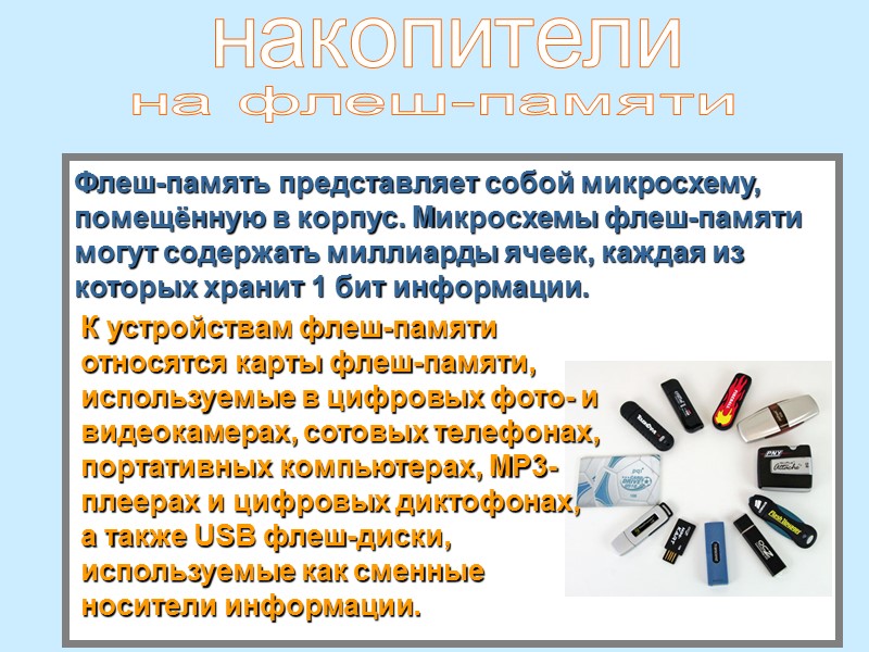 Флеш-память представляет собой микросхему, помещённую в корпус. Микросхемы флеш-памяти могут содержать миллиарды ячеек, каждая